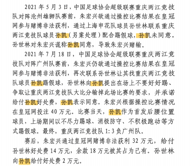 贪?孙世林联系孙凯踢假球,自己受益14万,“仅”付孙凯2万